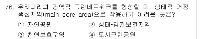 자연생태복원기사 2018년 76번 - . 도시녹지공원

도시녹지공원은 도심 내 야생 생태계 복원이 어려운 환경... 에 관한 핵심 기출문제