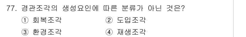 자연생태복원기사 2018년 77번 - 해당 자격증의 핵심 개념을 묻는 객관식 문제