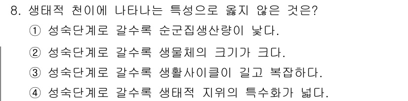 자연생태복원기사 2018년 8번 - 생태적 천이는 자연 생태계에서 시간이 지남에 따라 식물과 동물군이 변화하... 에 관한 핵심 기출문제