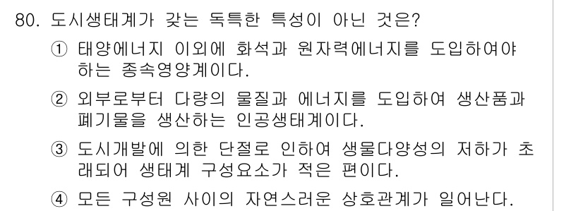 자연생태복원기사 2018년 80번 - 도시생태계는 자연생태계와 달리 인간 활동에 의해 형성된 환경이다. 외부로... 에 관한 핵심 기출문제