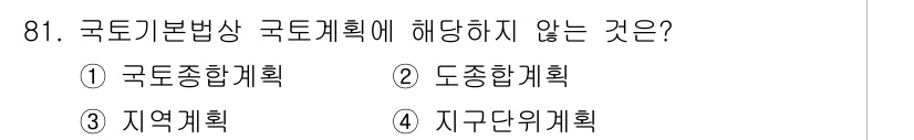 자연생태복원기사 2018년 81번 - 국토기본법상 국토계획은 국가의 전체적인 국토 이용과 관리를 위한 계획을 ... 에 관한 핵심 기출문제