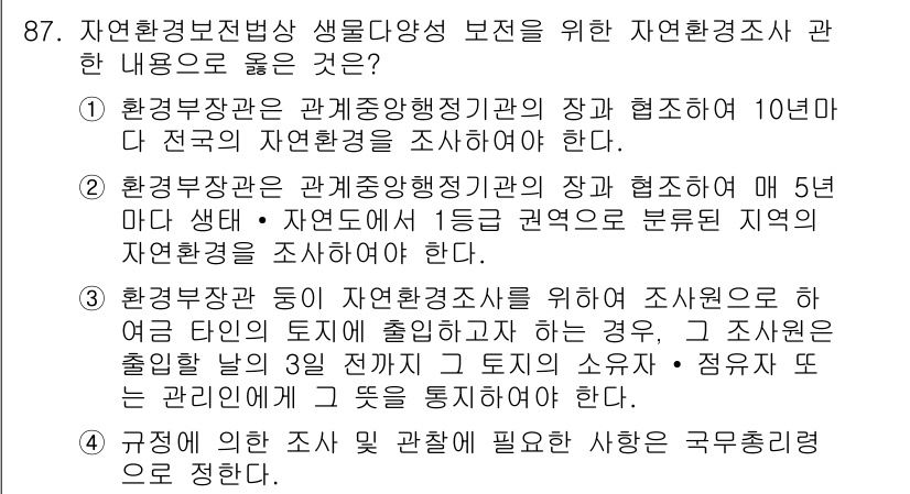 자연생태복원기사 2018년 87번 - 자연생태복원기사의 질문은 자연환경 보존 및 복원을 위한 조사와 관련된 내... 에 관한 핵심 기출문제