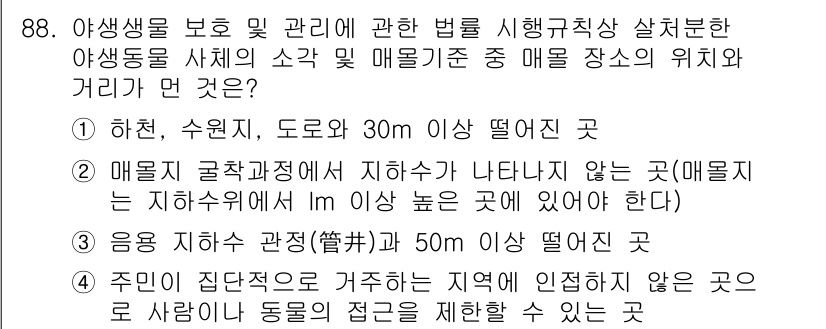 자연생태복원기사 2018년 88번 - 정답 3번의 이유는, 매물의 위치와 거리에 대한 규정상, 매물의 위치가 ... 에 관한 핵심 기출문제