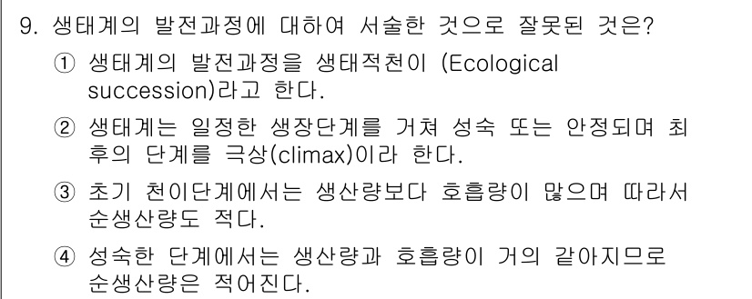 자연생태복원기사 2018년 9번 - 생태계의 발전 과정에 대한 설명 중에서 잘못된 것은 4번입니다. 생태계의... 에 관한 핵심 기출문제