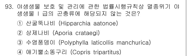자연생태복원기사 2018년 93번 - . 애기뿔소똥구리 (Copris tripartitus)는 간접적인 서식지... 에 관한 핵심 기출문제