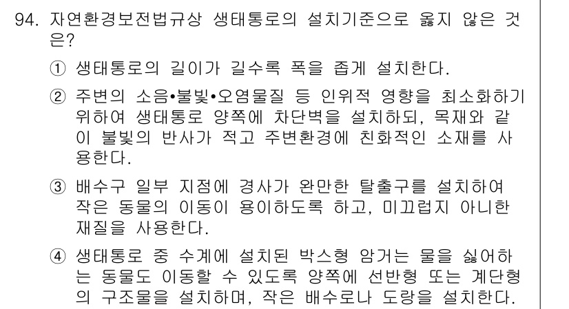 자연생태복원기사 2018년 94번 - . 

정답이 아닌 이유는 생태통로의 길이와 직각 모서리가 증가하면, 동... 에 관한 핵심 기출문제