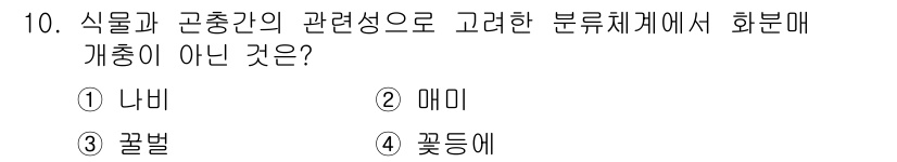 자연생태복원기사(구) 2019년 10번 - 화분매개체의 분류체계에서 나비, 매미, 그리고 꽃벌은 모두 화분 매개 역... 에 관한 핵심 기출문제