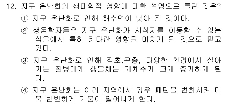 자연생태복원기사(구) 2019년 12번 - 지구 온난화로 인해 해수면이 상승하면 저지대 지역이 침수될 위험이 커집니... 에 관한 핵심 기출문제