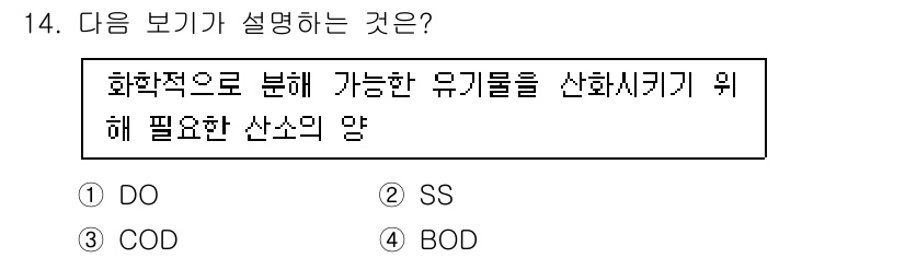 자연생태복원기사(구) 2019년 14번 - 정답 3(COD)에 대한 핵심 해설: COD(화학적 산소 요구량)는 물속... 에 관한 핵심 기출문제