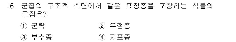 자연생태복원기사(구) 2019년 16번 - . 군락은 식물 군집의 구조적 특성을 의미하며, 같은 환경에서 자생하는 ... 에 관한 핵심 기출문제