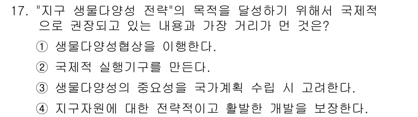 자연생태복원기사(구) 2019년 17번 - 생물다양성의 중요성을 국가계획 수립 시 고려하는 것은 국제적인 생물다양성... 에 관한 핵심 기출문제