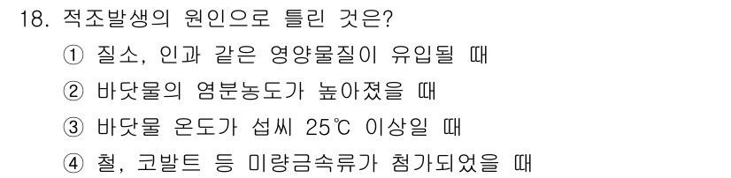 자연생태복원기사(구) 2019년 18번 - 바닷물의 염분 농도가 높으면, 해양생태계의 생물들이 생존하기 어려워지고,... 에 관한 핵심 기출문제
