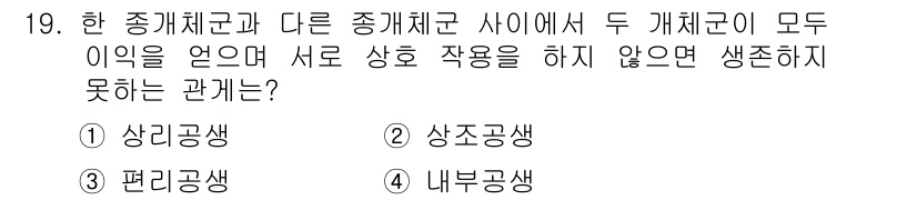 자연생태복원기사(구) 2019년 19번 - 문제에서 제시된 "상호작용을 하지 않으면 생존하지 못하는 관계"는 서로 ... 에 관한 핵심 기출문제
