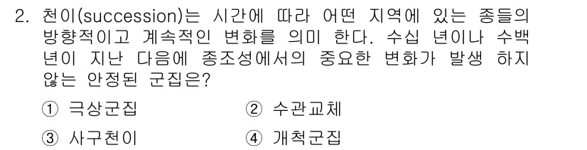 자연생태복원기사(구) 2019년 2번 - . 정답인 이유만 3줄 이내 핵심 해설.  
천이는 생태계에서 시간에 따... 에 관한 핵심 기출문제