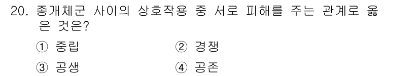 자연생태복원기사(구) 2019년 20번 - 정답은 2번 '경쟁'입니다. 생태계에서 종 간의 경쟁은 자원을 두고 서로... 에 관한 핵심 기출문제