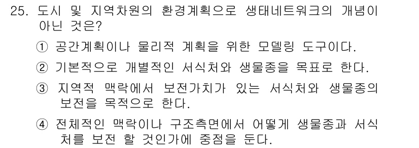 자연생태복원기사(구) 2019년 25번 - 해당 자격증의 핵심 개념을 묻는 객관식 문제