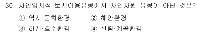 자연생태복원기사(구) 2019년 30번 - 정답은 1번 역사·문화환경입니다. 자연자원 유형은 주로 자연적 요소에 기... 에 관한 핵심 기출문제