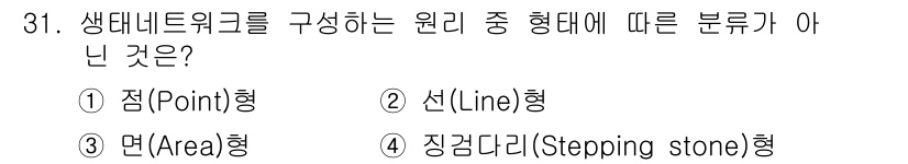 자연생태복원기사(구) 2019년 31번 - 생태네트워크의 원리 중 "점(Point)형", "선(Line)형", "면... 에 관한 핵심 기출문제