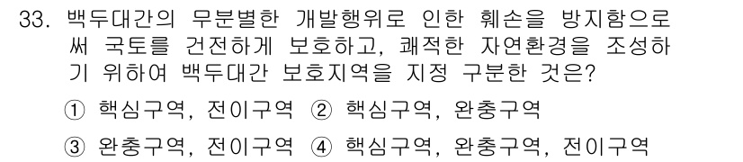 자연생태복원기사(구) 2019년 33번 - 정답 2번, 핵심 해설: 백두대간은 생물 다양성이 풍부한 지역으로, 개발... 에 관한 핵심 기출문제