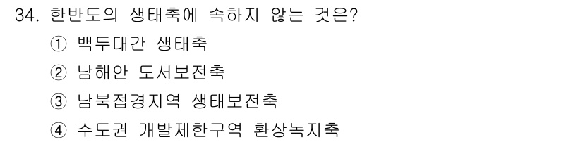 자연생태복원기사(구) 2019년 34번 - 수돗물 개발제한구역은 자연 생태계 복원의 목적과 반대되는 개발 행위가 이... 에 관한 핵심 기출문제