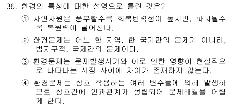 자연생태복원기사(구) 2019년 36번 - 환경문제는 특정 지역이나 국가만의 문제가 아니라 전 세계적으로 연결되어 ... 에 관한 핵심 기출문제