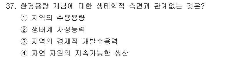 자연생태복원기사(구) 2019년 37번 - 환경용량 개념은 특정 지역의 자원이 얼마나 지속적으로 이용될 수 있는지를... 에 관한 핵심 기출문제