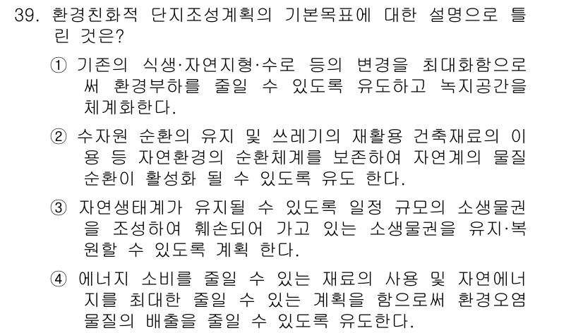 자연생태복원기사(구) 2019년 39번 - . 

기본 목적은 자연 생태계의 복원과 보전을 통해 생물 다양성을 회복... 에 관한 핵심 기출문제