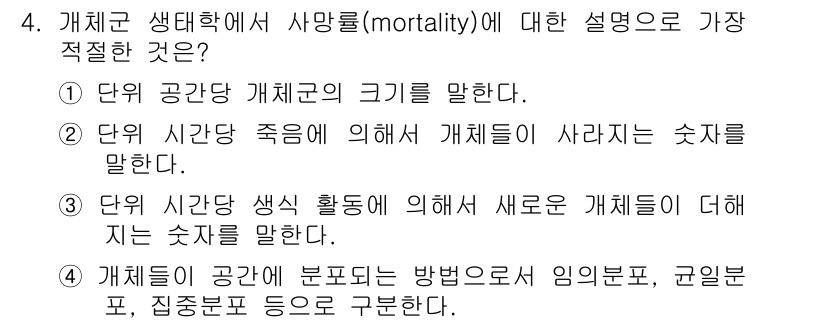 자연생태복원기사(구) 2019년 4번 - 정답 ②는 시간당 죽음이 개체군에서 사라지는 숫자를 설명하는 내용으로, ... 에 관한 핵심 기출문제