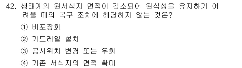 자연생태복원기사(구) 2019년 42번 - 정답은 ② 가드레일 설치입니다. 가드레일은 주로 교통 안전을 위한 시설로... 에 관한 핵심 기출문제