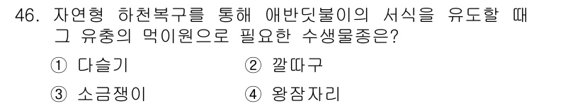 자연생태복원기사(구) 2019년 46번 - 해당 자격증의 핵심 개념을 묻는 객관식 문제