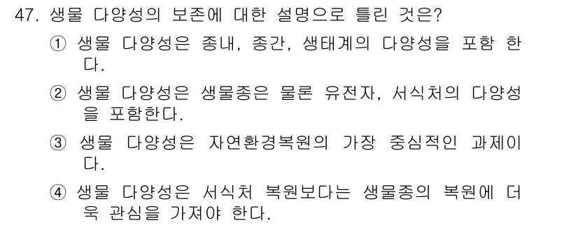 자연생태복원기사(구) 2019년 47번 - 생물 다양성의 보존은 생태계의 건강성과 지속 가능성을 유지하는 데 필수적... 에 관한 핵심 기출문제