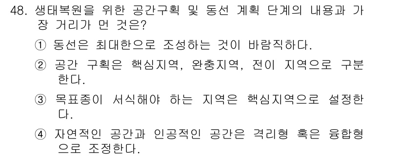 자연생태복원기사(구) 2019년 48번 - 생태복원을 위한 공간계획 및 동선 설정은 극대화된 서식지를 조성하고 생물... 에 관한 핵심 기출문제