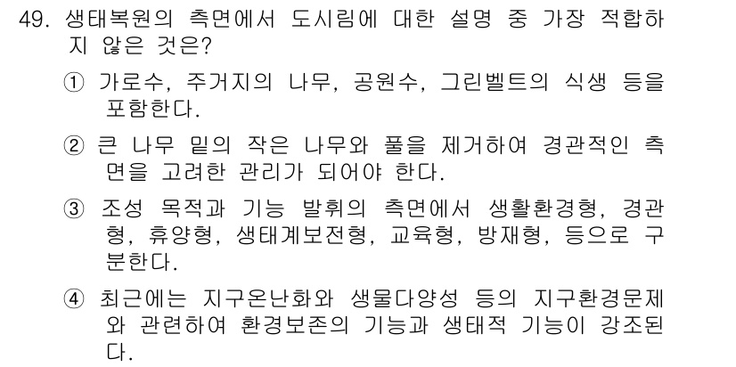 자연생태복원기사(구) 2019년 49번 - 생태복원의 측면에서 도심에 대한 설명 중 가장 적합한 것은 "주거지의 나... 에 관한 핵심 기출문제