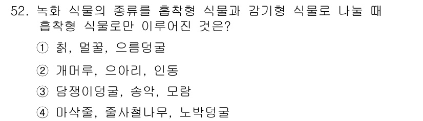 자연생태복원기사(구) 2019년 52번 - 담쟁이덩굴, 송악, 모랄은 모두 감기형 식물로, 주로 음지에서 잘 자생합... 에 관한 핵심 기출문제