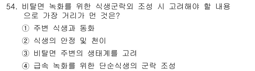 자연생태복원기사(구) 2019년 54번 - 비호환 녹화를 위한 식생군락의 조성 시 고려해야 할 내용은 "비탑재된 주... 에 관한 핵심 기출문제