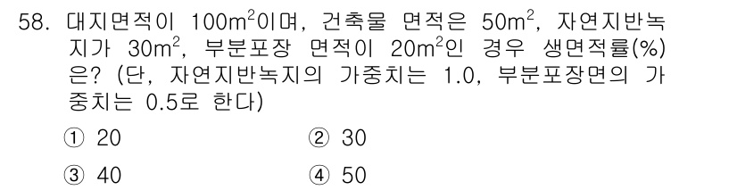 자연생태복원기사(구) 2019년 58번 - 생면적률은 자연지반녹지와 부분포장면적을 고려하여 계산됩니다. 주어진 면적... 에 관한 핵심 기출문제