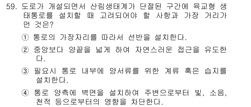 자연생태복원기사(구) 2019년 59번 - . 

도로나 개발로 인해 자연 서식지가 파괴되는 경우, 생태통로를 설치... 에 관한 핵심 기출문제