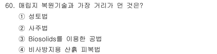 자연생태복원기사(구) 2019년 60번 - Biosolids를 이용한 공법은 생태계 복원에 있어 중요한 역할을 하며... 에 관한 핵심 기출문제