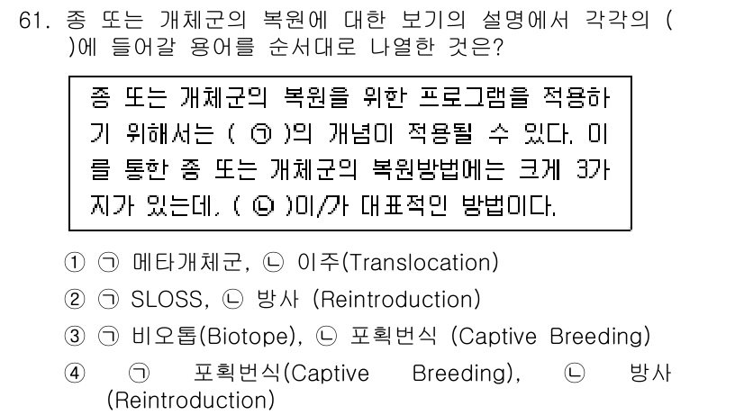 자연생태복원기사(구) 2019년 61번 - 정답은 1번 메타개체군입니다. 메타개체군은 여러 개체군이 상호작용하면서 ... 에 관한 핵심 기출문제