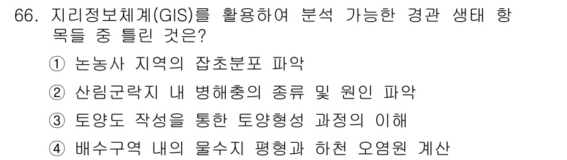 자연생태복원기사(구) 2019년 66번 - GIS는 생태계의 공간적 변화를 분석하고, 특정 지역의 생물 다양성 및 ... 에 관한 핵심 기출문제
