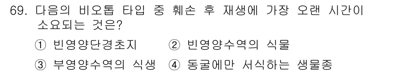 자연생태복원기사(구) 2019년 69번 - 정답은 ④ 동그물망 서식하는 생물군집입니다. 이는 생태계 복원에서 오랜 ... 에 관한 핵심 기출문제