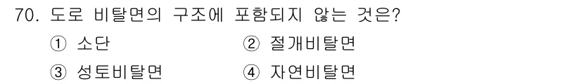 자연생태복원기사(구) 2019년 70번 - . 자연비탈면은 도로 비탈면의 구조에 포함되지 않습니다. 도로 비탈면은 ... 에 관한 핵심 기출문제
