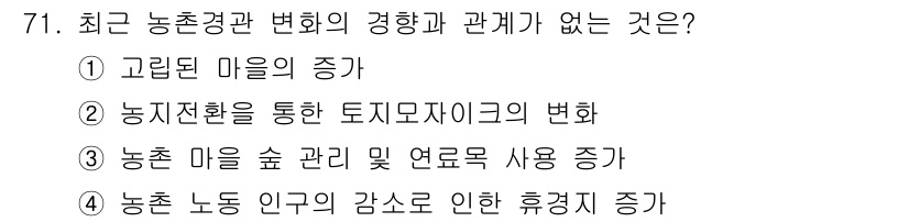 자연생태복원기사(구) 2019년 71번 - 농촌 노동 인구의 감소는 농촌의 인구 변화와 관련이 있으며, 이는 농촌 ... 에 관한 핵심 기출문제