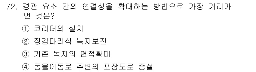 자연생태복원기사(구) 2019년 72번 - . 동물 이동으로 주변의 포장도로 증설

해설: 경관 요소 간의 연계성을... 에 관한 핵심 기출문제
