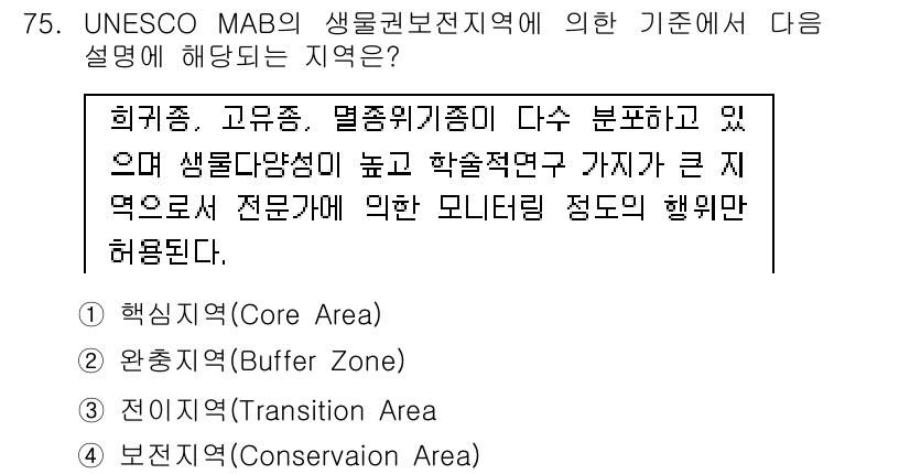 자연생태복원기사(구) 2019년 75번 - . 핵심 해설: 핵심지역(Core Area)은 보전의 중추로, 생물 다양... 에 관한 핵심 기출문제