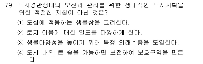 자연생태복원기사(구) 2019년 79번 - 생물 다양성을 높이기 위해 특정 외래수종을 도입하는 것은 생태계의 균형을... 에 관한 핵심 기출문제