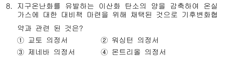 자연생태복원기사(구) 2019년 8번 - . 교토의정서

교토의정서는 온실가스 배출량을 감축하기 위한 국제 협정으... 에 관한 핵심 기출문제