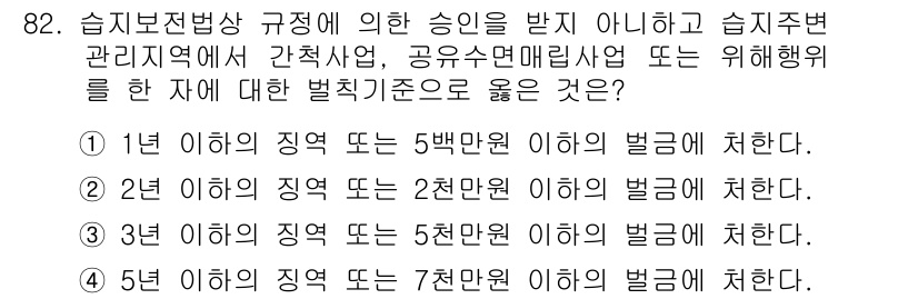 자연생태복원기사(구) 2019년 82번 - 습지보존법에 따라 간섭 사업이나 공유수면 매립 사업을 진행할 때 2년 이... 에 관한 핵심 기출문제