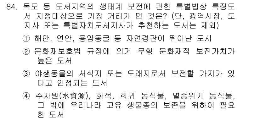 자연생태복원기사(구) 2019년 84번 - 정답 2번은 문화재 보호와 관련된 규정이 문화재의 보존지표 세부사항을 규... 에 관한 핵심 기출문제