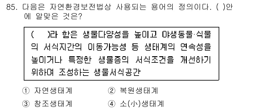 자연생태복원기사(구) 2019년 85번 - 바람직한 생물 다양성을 높이고 생태계의 구조와 기능을 복원하기 위해 다양... 에 관한 핵심 기출문제